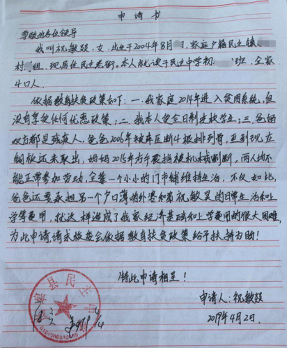 祝敏燚贫困申请书