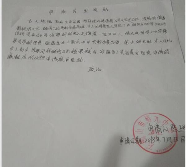 陈瑞贫困申请书