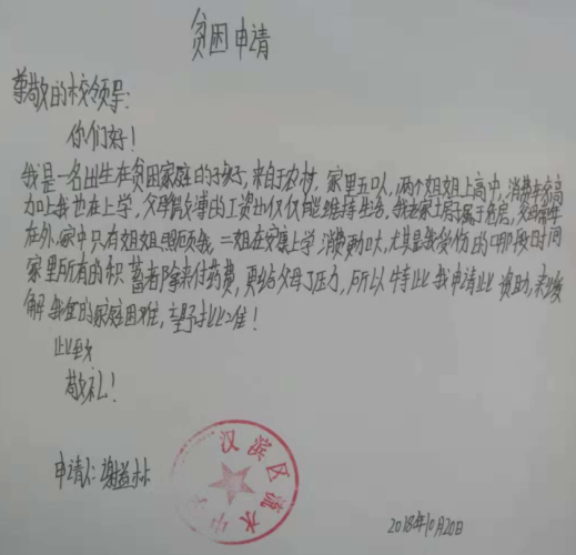 谢益林贫困申请书