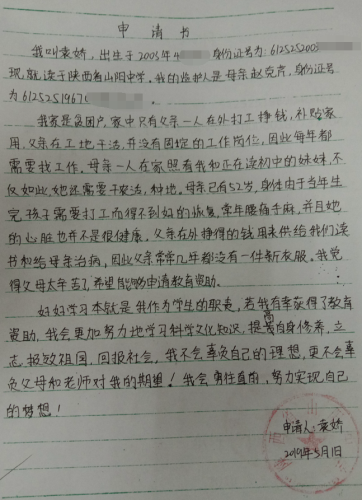 袁娇贫困申请书