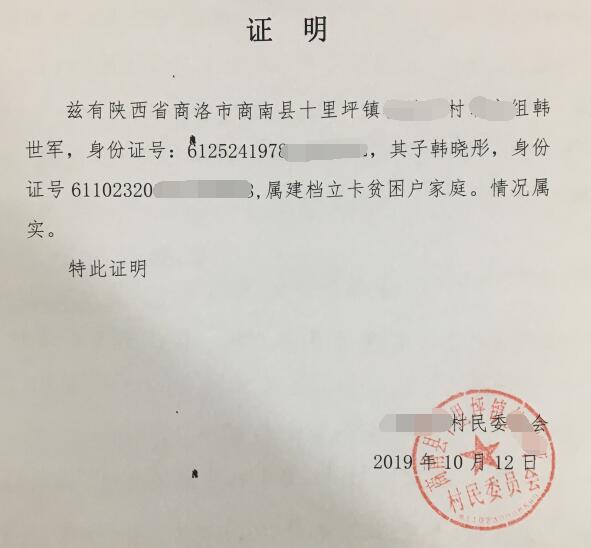 韩晓彤贫困证明