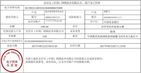 为郭滕飞同学转款凭证