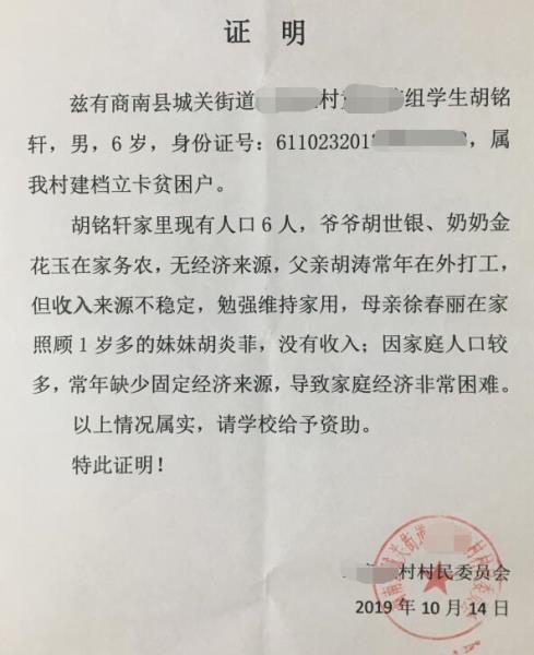 胡铭轩贫困证明