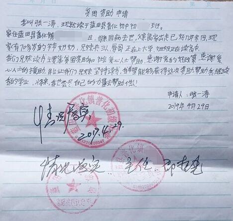 张一涛贫困申请书