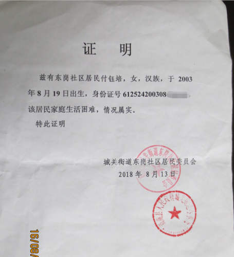 付钰培贫困证明