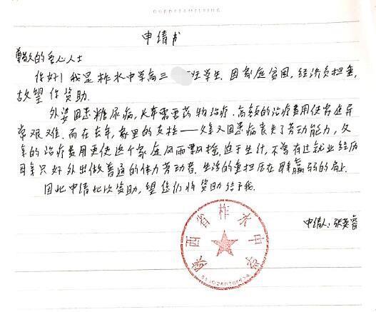 张英睿贫困申请书