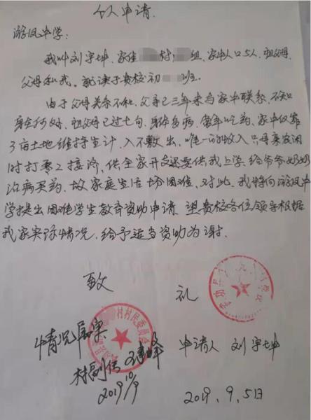 刘宇坤贫困申请书