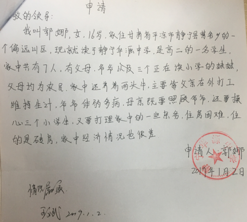郭娜助学金申请书
