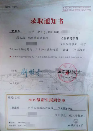 贾鑫磊同学录取通知书
