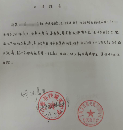 秦敏贫困申请书