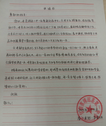 李建琪贫困申请书