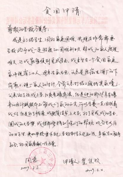 翟佳欣贫困申请书