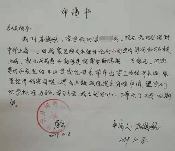 李健航贫困申请书