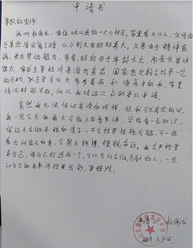 杜伟龙贫困申请书