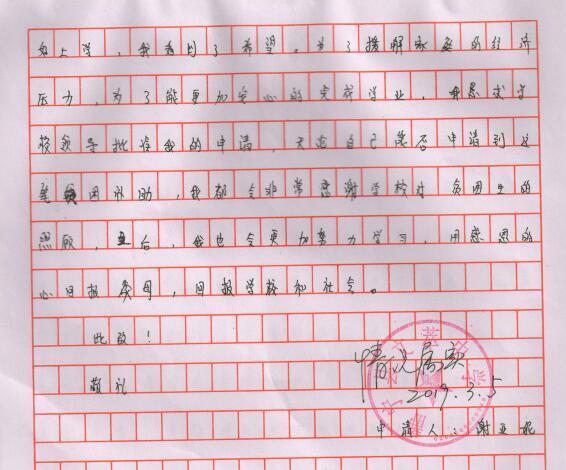 谢亚妮贫困申请书