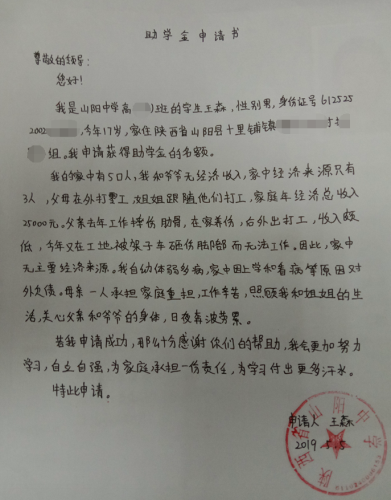 王森贫困申请书