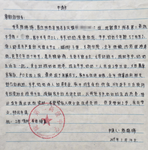 陈瑞瑞助学金申请书