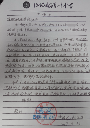 刘卫芳贫困申请书