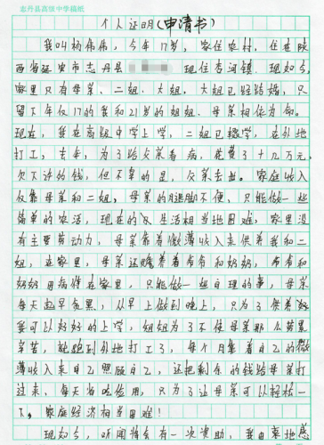 杨伟伟助学金申请书