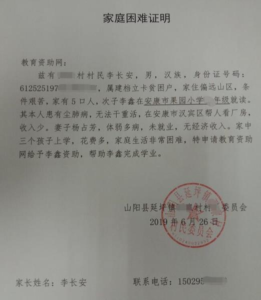 李鑫贫困证明