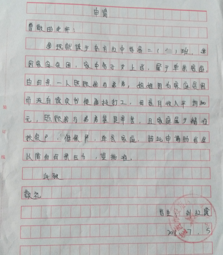 刘红霞同学助学金申请书