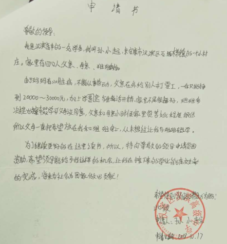 孙小超助学金申请书