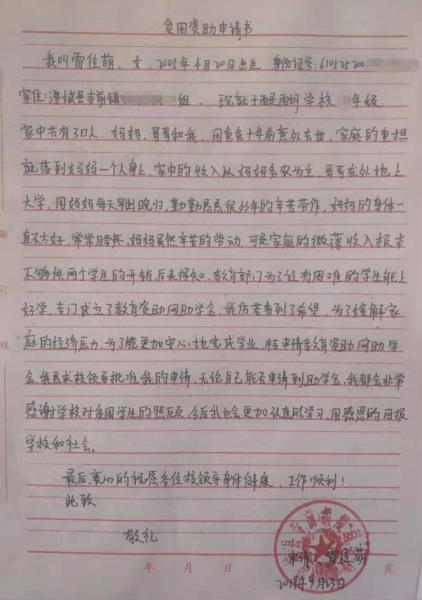 雷佳萌贫困申请书