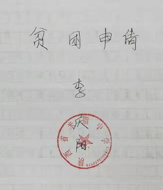 李庆阳贫困申请书