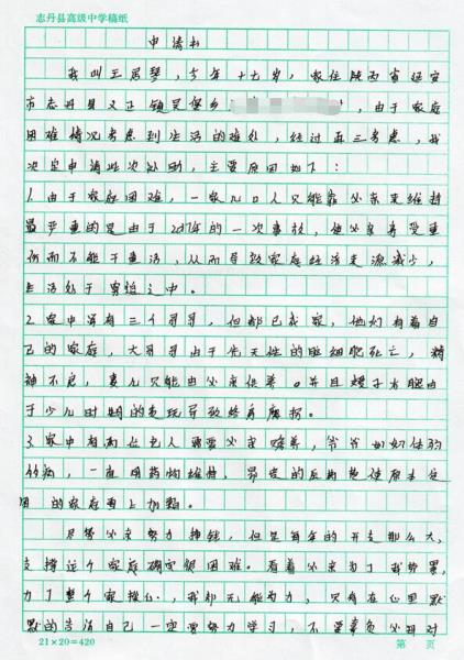 王居琴贫困申请书