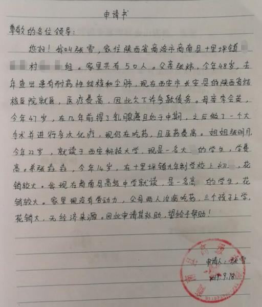 张雪贫困申请书