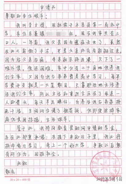 李文婧贫困申请书