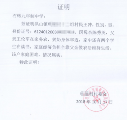 王冲贫困证明