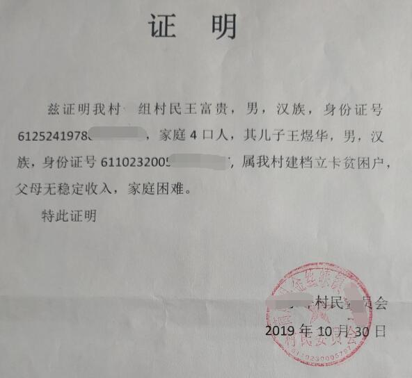 王煜华贫困证明