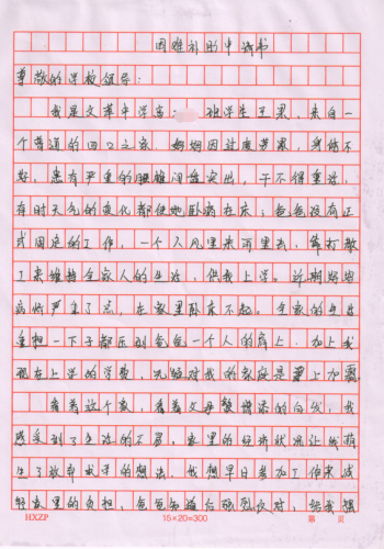 王果贫困申请书