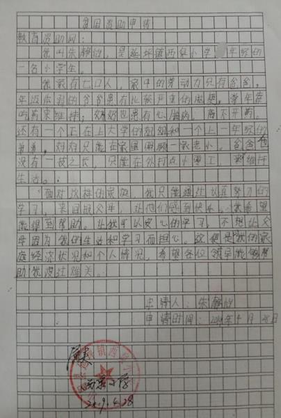 朱静怡贫困申请书