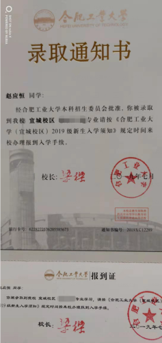 赵应恒同学录取通知书