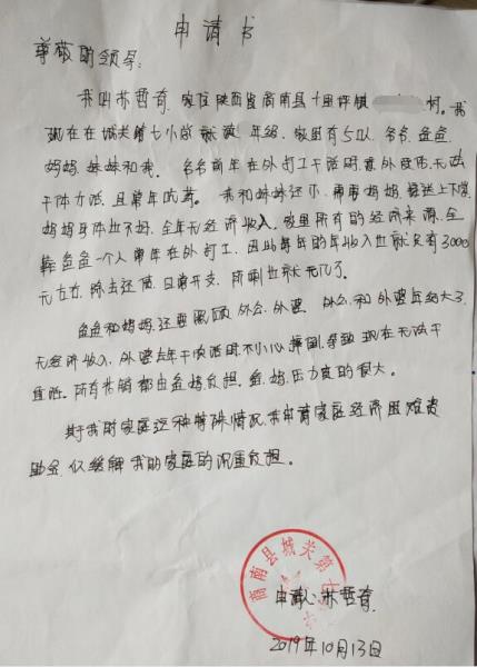 苏哲奇贫困申请书