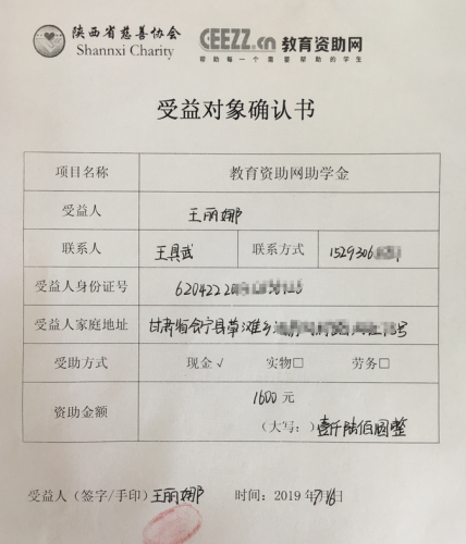 王丽娜同学受益对象确认书
