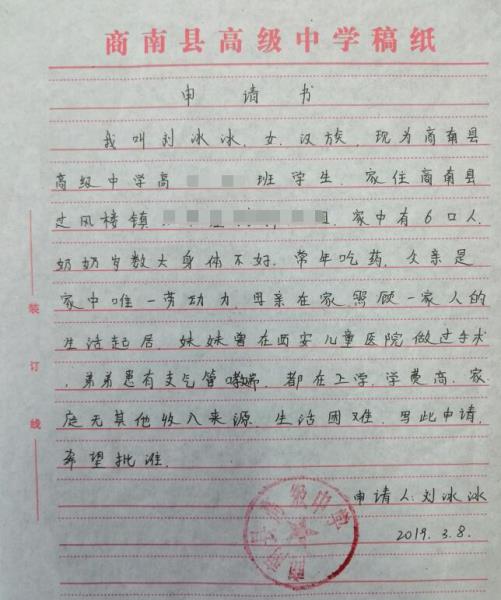 刘冰冰贫困申请书