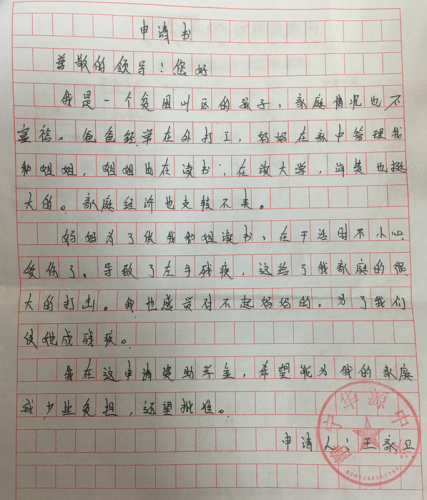 王家卫助学金申请书
