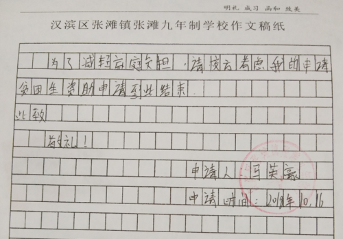 马英豪助学金申请书