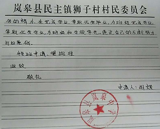 胡蝶贫困申请书