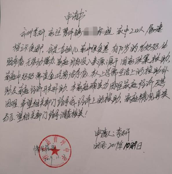 李妍贫困申请书