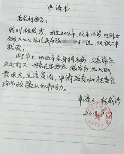 杨成莎助学金申请书