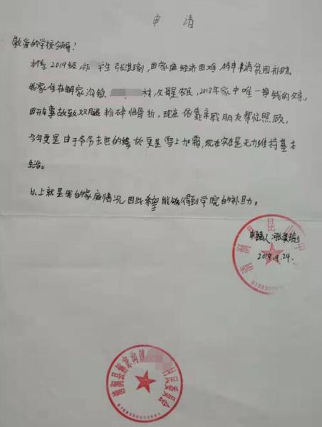 张淇喻贫困申请书