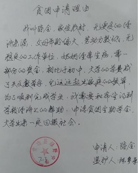 陈金贫困申请书