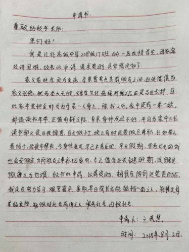 王晓慧助学金申请书