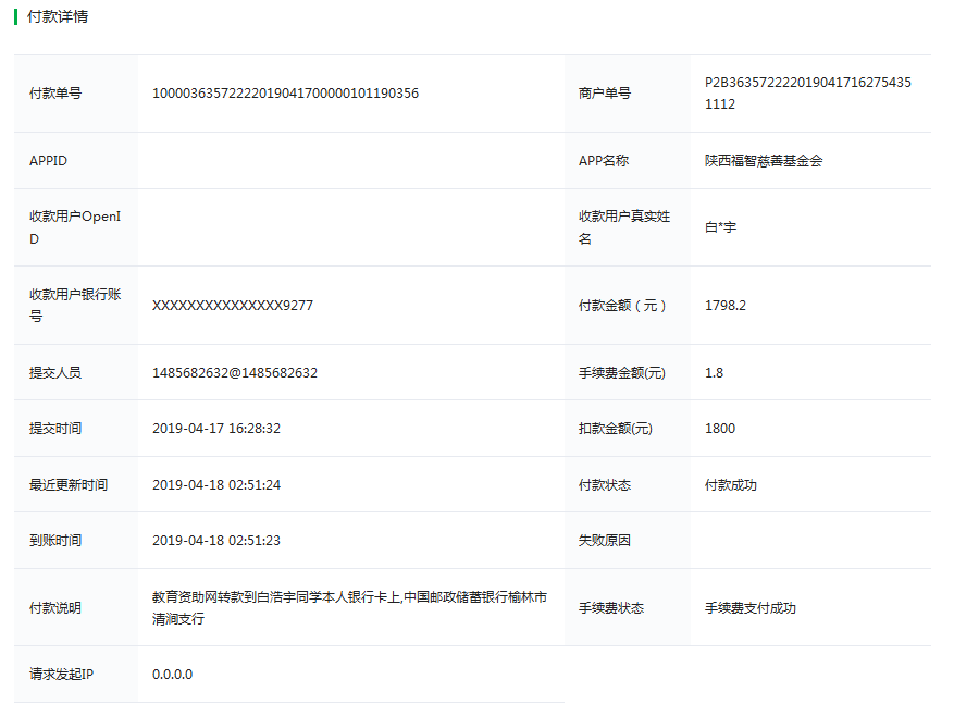 教育资助网给白浩宇同学转款的电子回单