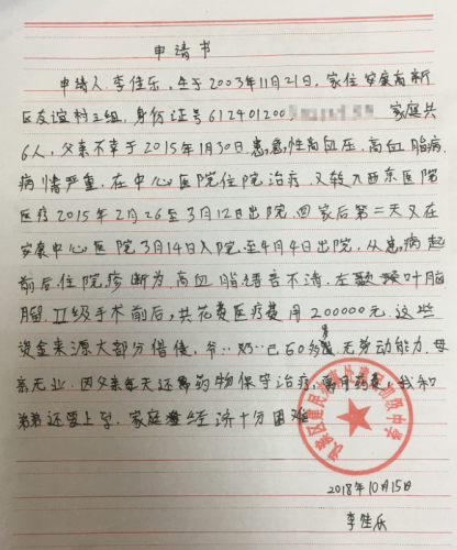李佳乐助学金申请书