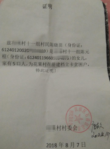 陈晓苗贫困证明